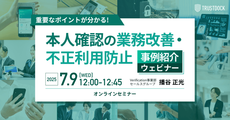 重要なポイントが分かる！本人確認の業務改善・不正利用防止